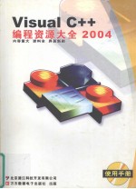 <em>Visual</em> C++<em>编程</em>资源大全  2<em>0</em><em>0</em>4
