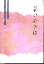花田金玉缘