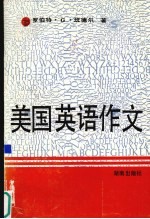 <em>美</em>国英语作文