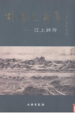 林散之诗集  《江上诗存》增订本