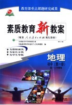 素质<em>教育</em>新教案  地理  初中  第1册