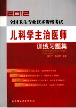 2012全国卫生专业<em>技术</em>资格考试  儿科学主治医师训练习题集