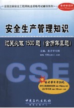 安全生产<em>管理</em><em>知识</em>  过关必做1500题（含历年真题）