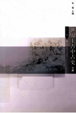 世界上古中古史  <em>下</em>