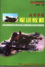 高等学校<em>军训</em><em>教程</em>
