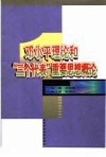 <em><em>邓小平</em><em>理论</em></em>和“三个代表”重要思想<em>概论</em>