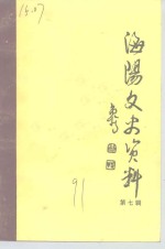 <em>海阳</em>文<em>史</em>资料  第7辑