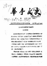 <em>华亭</em>文史  1995年第1-8辑  总第32-39辑
