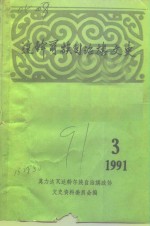 达斡尔族自治旗文史  第3辑