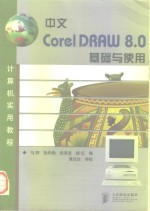 中文<em>CorelDRAW</em> 8.0基础与使用