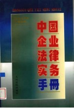 中国<em>企业</em>法律<em>实务</em><em>手册</em>  <em>企业</em>与市场管理卷
