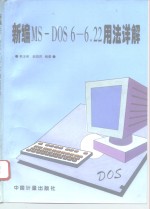 新编MS-DOS 6-6.22用法详解