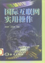 跨越时空  国际互联网实用操作