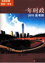 一年时政  2011高考版