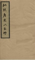 批点唐宋八家<em>钞</em>  卷6