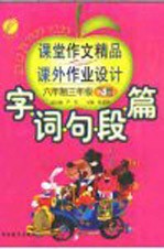 字·词·句·段·篇课堂作文精品与课外作业<em>设计</em>  六年制三年级  下