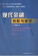 现代金融创新与设计