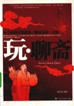 玩·<em>聊斋</em>  66个你所不知道的《<em><em>聊斋</em><em>志异</em></em>》之谜