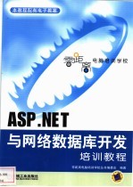 <em>ASP</em>.<em>NET</em>与网络数据库<em>开发</em>培训<em>教程</em>