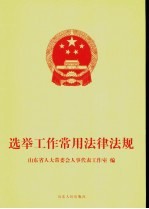 选举<em>工作</em>常用法律法规