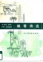 <em>晓雪</em>诗选