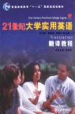 <em><em>2</em>1</em><em>世纪</em><em>大学</em><em><em>实用</em><em>英语</em></em>  翻译<em>教程</em>