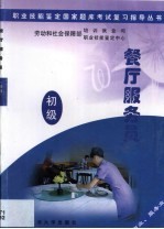 职业技能<em>鉴定</em>国家题库考试复习指导丛书  餐厅服务员  初级