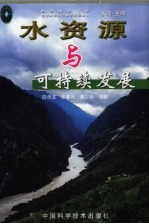 水资源与可持续发展