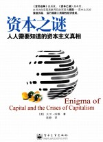 资本之谜  人人需要知道的资本主义真相
