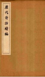 历代<em>诗话</em>续编  庚溪<em>诗话</em><em>上</em>-草堂<em>诗话</em>卷2