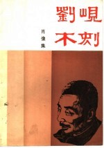 刘岘木刻  <em>肖像</em>集