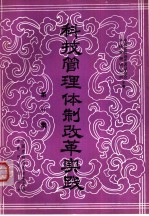 科技管理体制改革实践  第1集  1983.7-1983.12