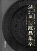 <em>湖北</em>民间藏品集萃