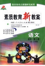 素质<em>教育</em>新教案  语文：初中第3册