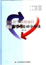 临床化学常用项目自动分析法  第3版