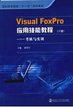 <em>Visual</em> FoxPro<em>应用</em>技能<em>教程</em> 下 考核与实训