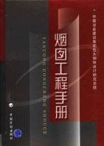 烟囱工程手册