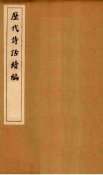历代诗话续编  ？溪诗话<em>序</em>至跋