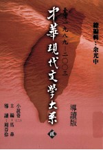 中华现代文学大系  2  台湾1989-2003  小说卷  2  导读版