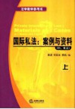 国际私法：案例与资料  中、英文  上