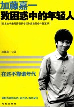 <em>加藤</em>嘉一  致困惑中的年轻人