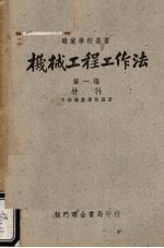 机械工程工作法  第1编  材料