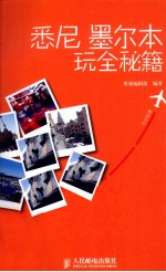 悉尼墨尔本玩全秘籍