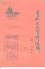 <em>贵阳</em>文史资料选辑  第34辑
