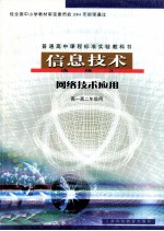 普通高中课程标准实验教科书  信息技术  选修3  网络技术<em>应</em>用  高一高二年级用