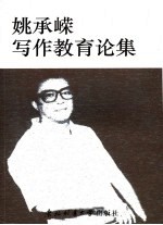 <em>姚承</em>嵘写作教育论集