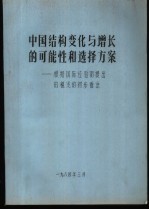 中国结构变化与增长的可能性和选择方案-根据国际经验<em>而</em>提出的精浅的初步看法