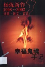 幸福鬼魂手记  杨炼新作1998-2002诗歌·散文·文论