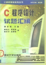 C<em><em>程序</em><em>设计</em></em><em>试题</em><em>汇编</em>
