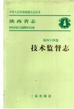 陕西省志  第44<em>卷</em>  技术监督志